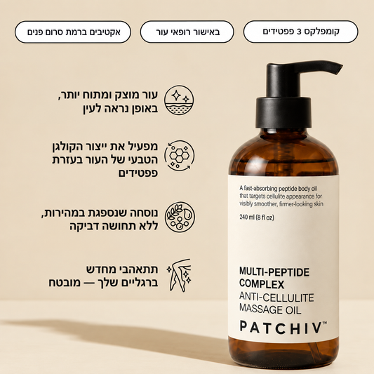 Patchiv™ איתנה — שמן פפטידים למיצוק העור ולטשטוש צלוליט