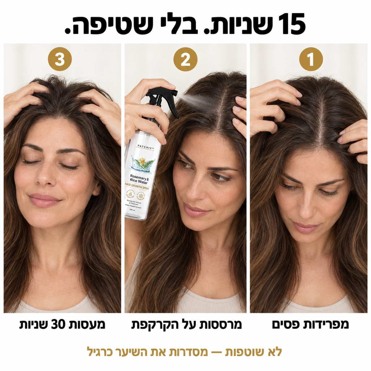 Patchiv™ ספריי רוזמרין ומי אורז