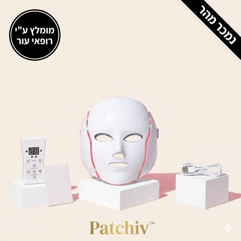 Patchiv™ מסכת האור המתקדמת — 7 טיפולים במסכה אחת