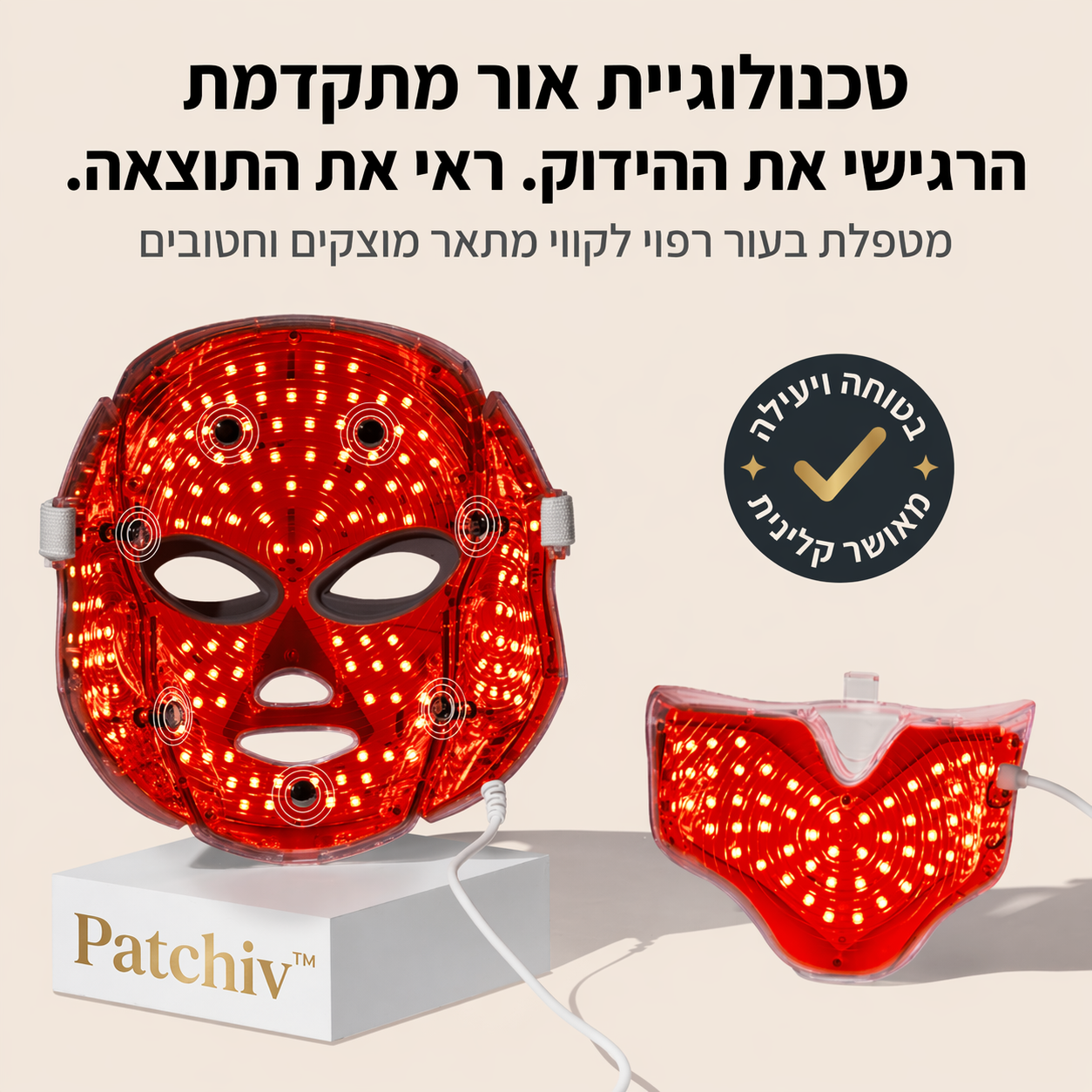 Patchiv™ מסכת האור המתקדמת — 7 טיפולים במסכה אחת