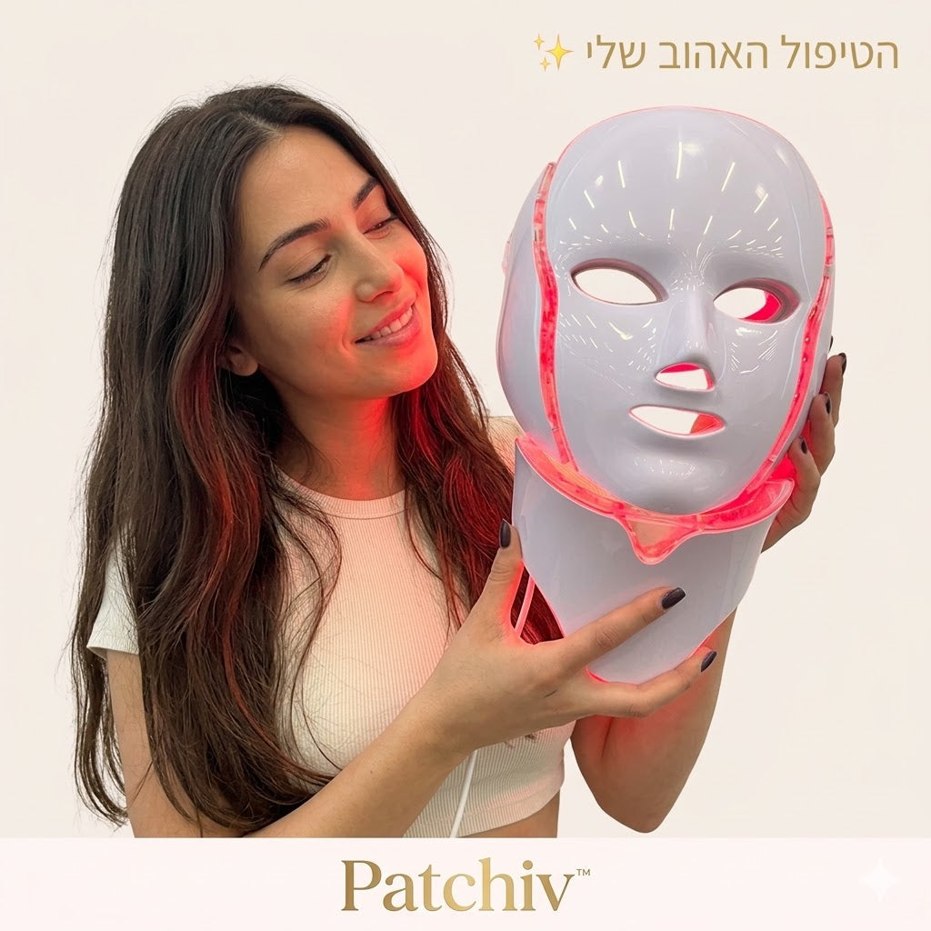 Patchiv™ מסכת האור המתקדמת — 7 טיפולים במסכה אחת